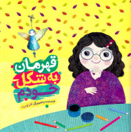 قهرمان به شکل خودم