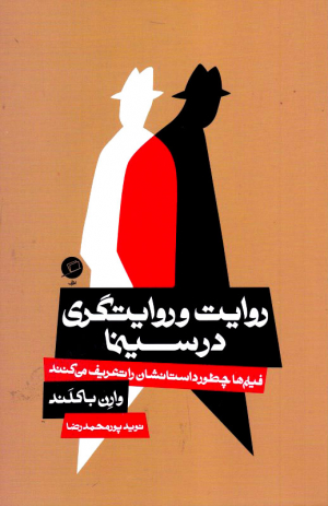 روایت و روایتگری در سینما (فیلم ها چطور داستانشان را تعریف می کنند)