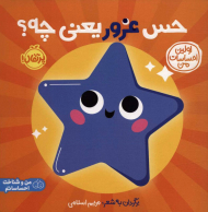 حس غرور یعنی چه؟ (اولین احساسات من)