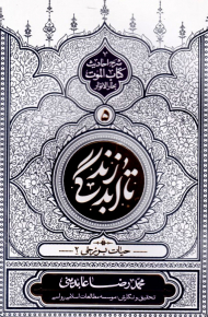 تا ابد زندگی 5 (شومیز -حیات برزخی 2)