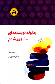 چگونه نویسنده ای مشهور شدم