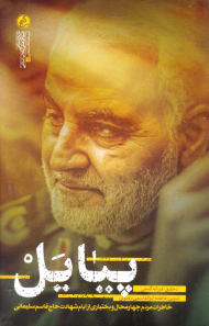 پیایل (خاطرات مردم چهارمحال و بختیاری از ایام شهادت حاج قاسم سلیمانی)