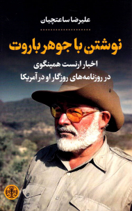 نوشتن با جوهر باروت (اخبار ارنست همینگوی در روزنامه های روزگار او در آمریکا)