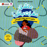 عاشق مغزت باش! (سفری به دنیای شگفت انگیز مغز)