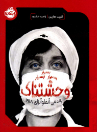 بسیار بسیار بسیار وحشتناک (پاندمی آنفلوآنزای 1918)