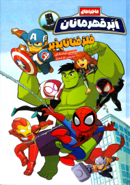 فلز فناناپذیر (ماجراهای ابرقهرمانان 1)