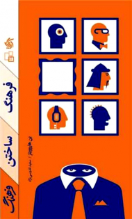 فرهنگ سالختن فرهنگ