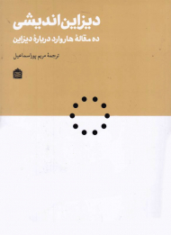 دیزاین اندیشی (ده مقاله هاروارد درباره دیزاین)