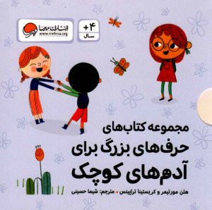 حرف های بزرگ برای آدم های کوچک (پک ده جلدی)