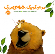 موشی کوچک، خرسی بزرگ