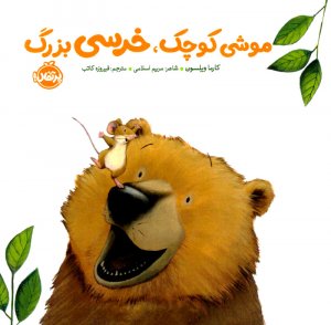 موشی کوچک، خرسی بزرگ