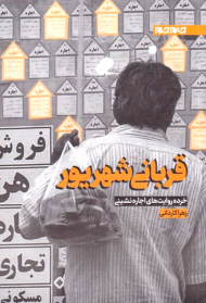 قربانی شهریور(خرده روایت های اجاره نشینی)