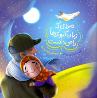 مردی که زبان کبوترها را می دانست