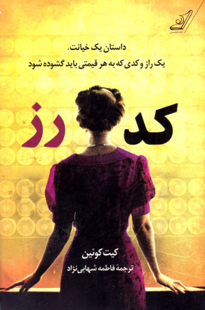 کد رز (داستان یک خیانت، یک راز و کدی که به هر قیمتی باید گشوده شود)