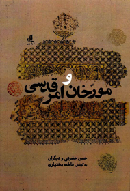 مورخان و امر قدسی