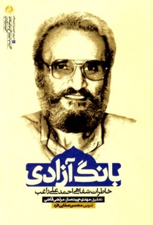 بانگ آزادی(خاطرات شفاهی احمدعلی راغب)