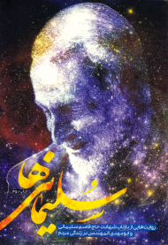 سلیمانی ها (روایت هایی از بازتاب شهادت حاج قاسم سلیمانی و ابومهدی المهندس در زندگی مردم)