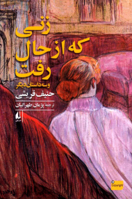 زنی که از حال رفت (و سه داستان دیگر)