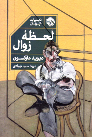 لحظه زوال