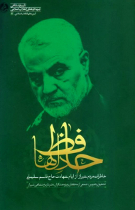 حافظ دل ها(خاطرات مردم شیراز از ایام شهادت حاج قاسم سلیمانی)