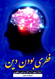 فطری بودن دین