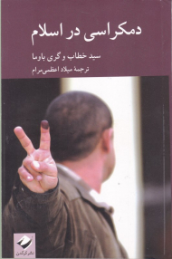 دمکراسی در اسلام