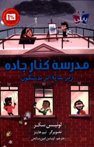 مدرسه کنار جاده (زیر سایه ابر بدشگون)