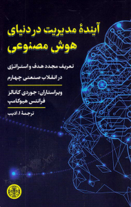 آینده مدیریت در دنیای هوش مصنوعی (تعریف مجدد هدف و استراتژی در انقلاب صنعتی چهارم)