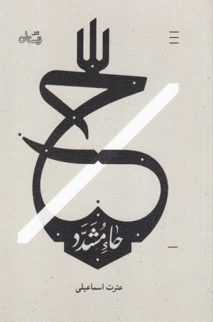 حاء مشدد