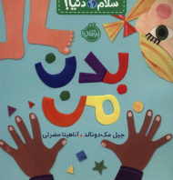 بدن من (سلام دنیا!)