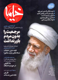 مجله خیمه 150 (ماهنامه دینی،فرهنگی و مجالس حسینی - دی 1401)