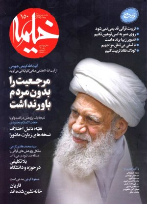 مجله خیمه 150 (ماهنامه دینی،فرهنگی و مجالس حسینی - دی 1401)