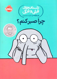 چرا صبر کنم؟ (داستان های فیلی و فیگی)