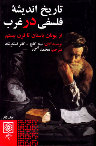 تاریخ اندیشه فلسفی در غرب (از یونان باستان تا قرن بیستم)