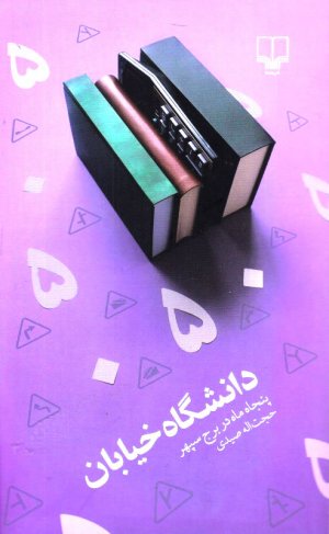 دانشگاه خیابان (پنجاه ماه در برج سپهر)