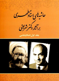 حاشیه های استاد مطهری بر آثار دکتر شریعتی (جلد اول-اسلام شناسی)