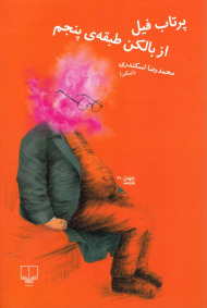 پرتاب فیل از بالکن طبقه پنجم