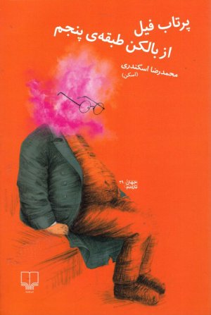 پرتاب فیل از بالکن طبقه پنجم