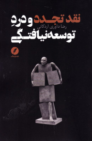 نقد تجدد و درد توسعه نیافتگی