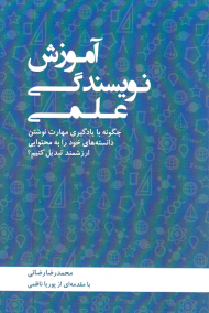 آموزش نویسندگی علمی (چگونه با یادگیری مهارت نوشتن دانسته های خود را به محتوایی ارزشمند تبدیل کنیم؟)