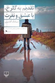 تقدیم به گلرخ، با عشق و نفرت