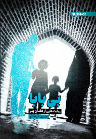 بی بابا(روایت هایی از فقدان پدر)