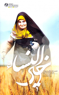 خیرالنساء (طرحی از یک زندگی به روایت بانو خیرالنساء صدخروی)