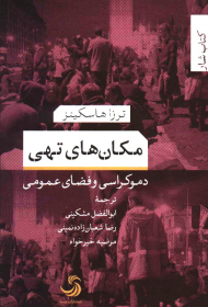 مکان های تهی (دموکراسی و فضای عمومی)،(کتاب شار21)