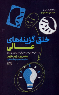 خلق گزینه های عالی