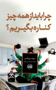 چرا باید از همه چیز کناره بگیریم؟