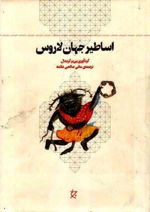 اساطیر جهان لاروس