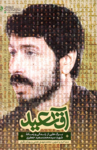 آقا سعید (برگ هایی از زندگی و زمانه شهید سید محمد سعید جعفری)