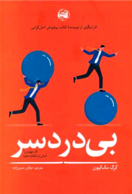 بی دردسر