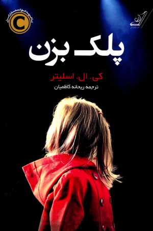 پلک بزن
